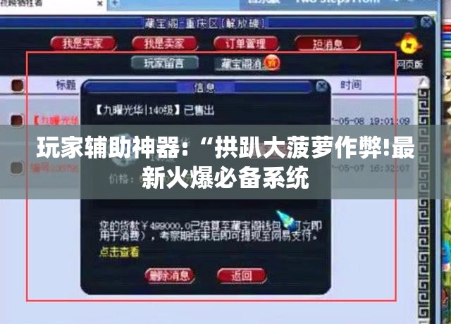 玩家辅助神器:“拱趴大菠萝作弊!最新火爆必备系统