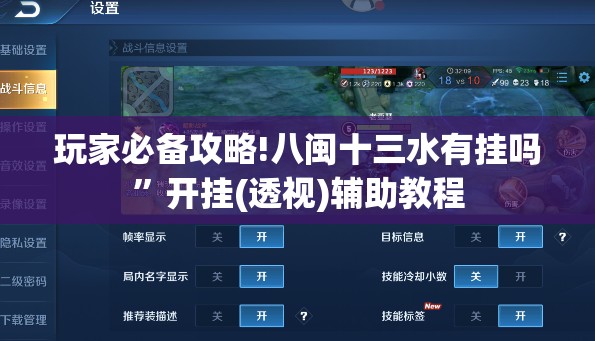 玩家必备攻略!八闽十三水有挂吗”开挂(透视)辅助教程