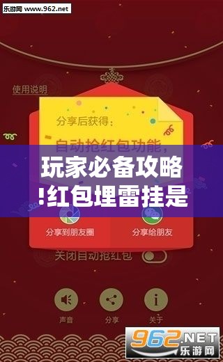 玩家必备攻略!红包埋雷挂是真的假呢”通用版下载教程