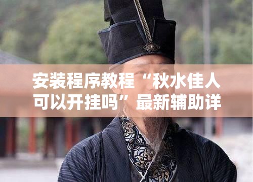 安装程序教程“秋水佳人可以开挂吗”最新辅助详细教程