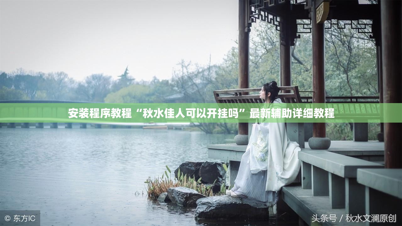 安装程序教程“秋水佳人可以开挂吗	”最新辅助详细教程