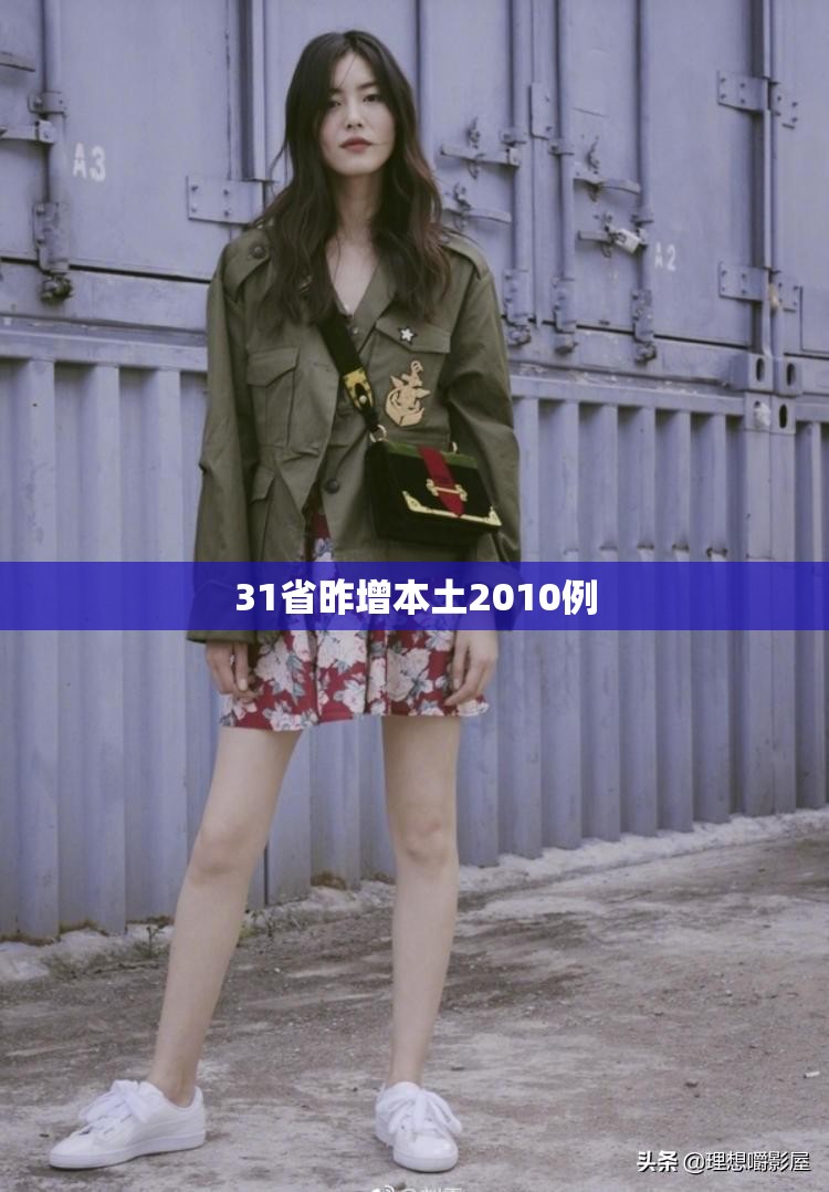 31省昨增本土2010例/31省新增本土确诊38例 31省昨增本土2010例/31省新增本土确诊38例