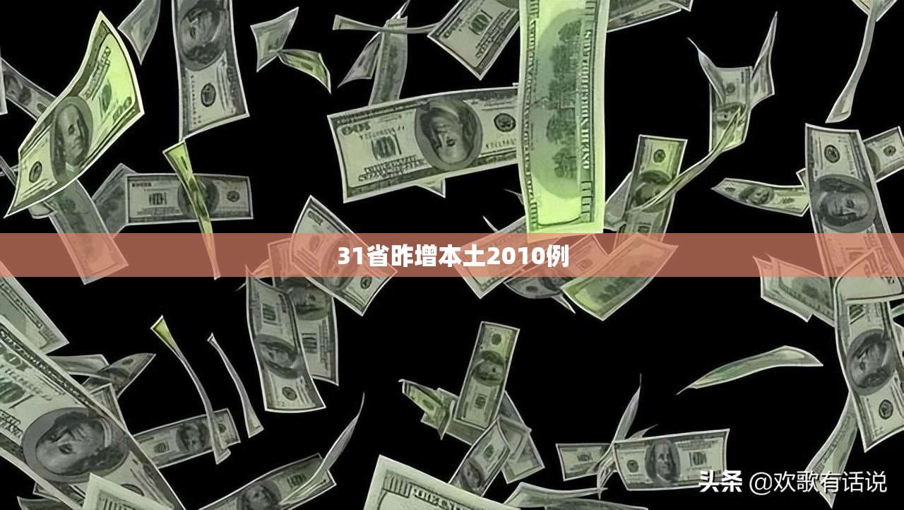 31省昨增本土2010例/31省新增本土确诊38例 31省昨增本土2010例/31省新增本土确诊38例