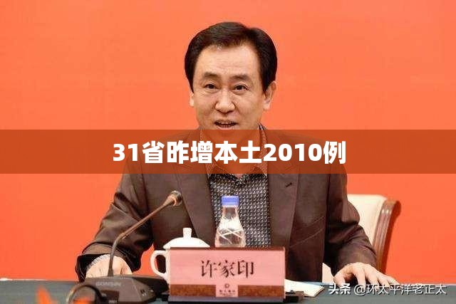 31省昨增本土2010例/31省新增本土确诊38例 31省昨增本土2010例/31省新增本土确诊38例