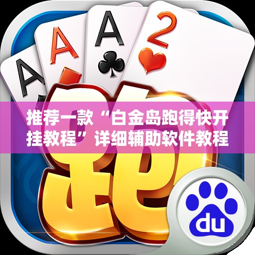 推荐一款“白金岛跑得快开挂教程”详细辅助软件教程