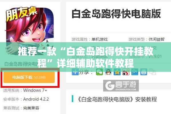 推荐一款“白金岛跑得快开挂教程	”详细辅助软件教程
