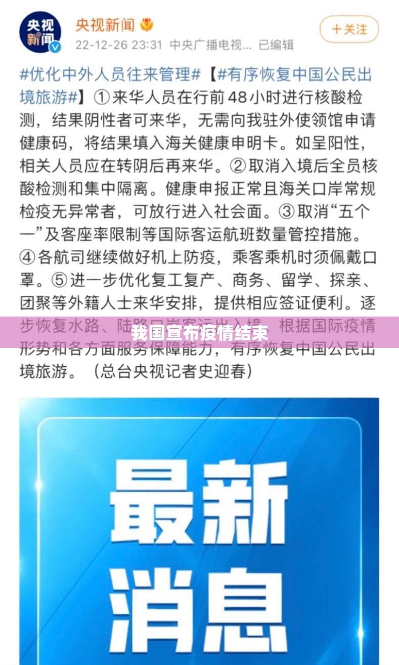 我国宣布疫情结束/我国处于新冠疫情 我国宣布疫情结束/我国处于新冠疫情