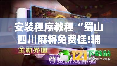 安装程序教程“蜀山四川麻将免费挂!辅助神器插件下载