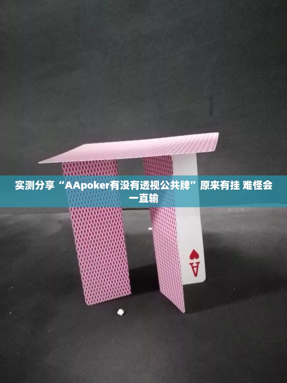 实测分享“AApoker有没有透视公共牌	”原来有挂 难怪会一直输