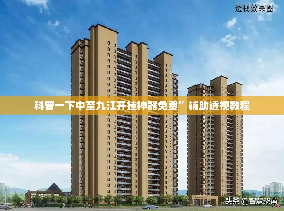 科普一下中至九江开挂神器免费”辅助透视教程