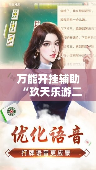 万能开挂辅助“玖天乐游二八杠有挂吗”全程揭秘开挂教程