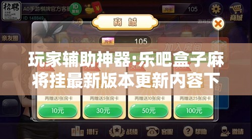 玩家辅助神器:乐吧盒子麻将挂最新版本更新内容下载”透视开挂辅助教程