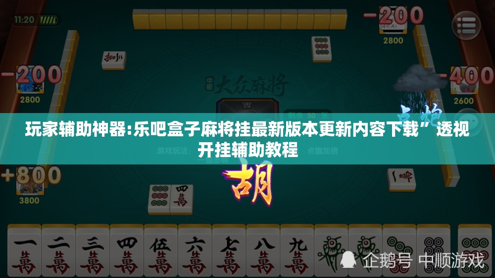 玩家辅助神器:乐吧盒子麻将挂最新版本更新内容下载	”透视开挂辅助教程