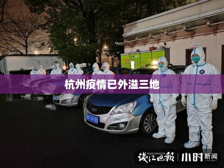 杭州疫情已外溢三地(杭州疫情今天新增) 杭州疫情已外溢三地(杭州疫情今天新增)