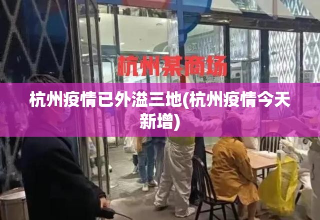 杭州疫情已外溢三地(杭州疫情今天新增) 杭州疫情已外溢三地(杭州疫情今天新增)