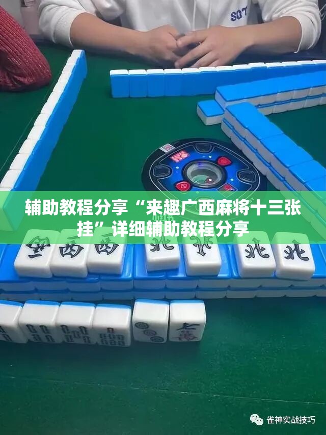 辅助教程分享“来趣广西麻将十三张挂	”详细辅助教程分享