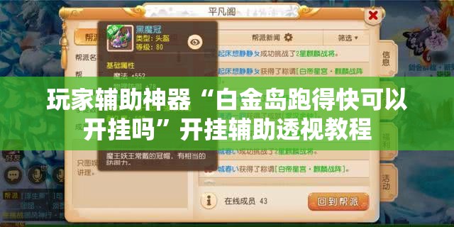 玩家辅助神器“白金岛跑得快可以开挂吗”开挂辅助透视教程