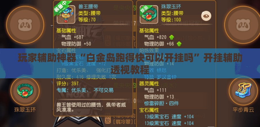 玩家辅助神器“白金岛跑得快可以开挂吗”开挂辅助透视教程