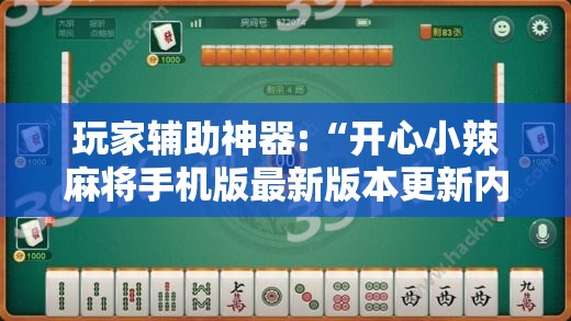 玩家辅助神器:“开心小辣麻将手机版最新版本更新内	”辅助透视教程