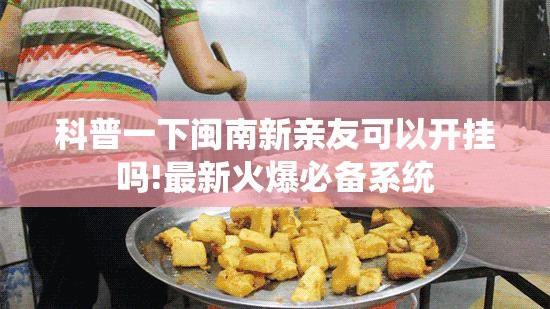 科普一下闽南新亲友可以开挂吗!最新火爆必备系统
