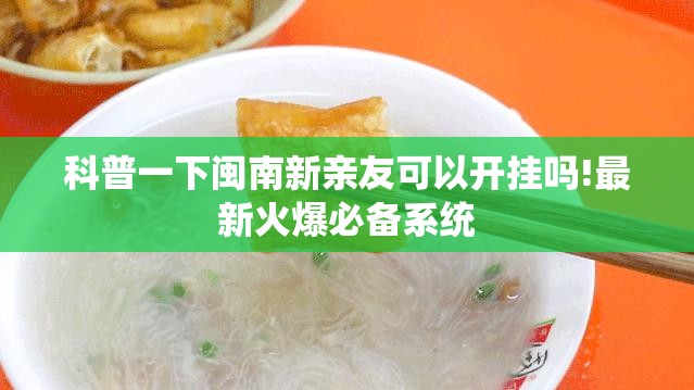 科普一下闽南新亲友可以开挂吗!最新火爆必备系统