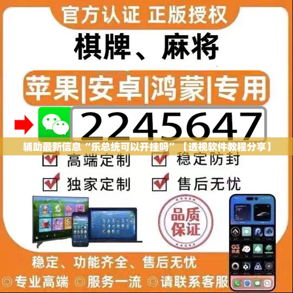 辅助最新信息“乐总统可以开挂吗	”【透视软件教程分享】