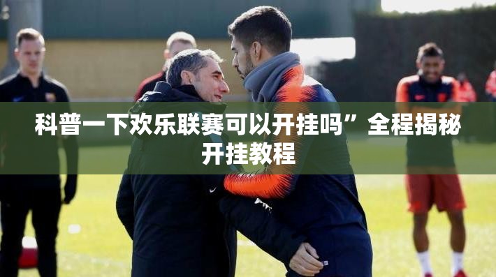 科普一下欢乐联赛可以开挂吗”全程揭秘开挂教程