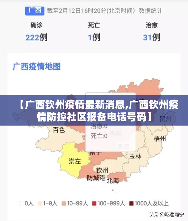 【广西钦州疫情最新消息,广西钦州疫情防控社区报备电话号码】 【广西钦州疫情最新消息,广西钦州疫情防控社区报备电话号码】