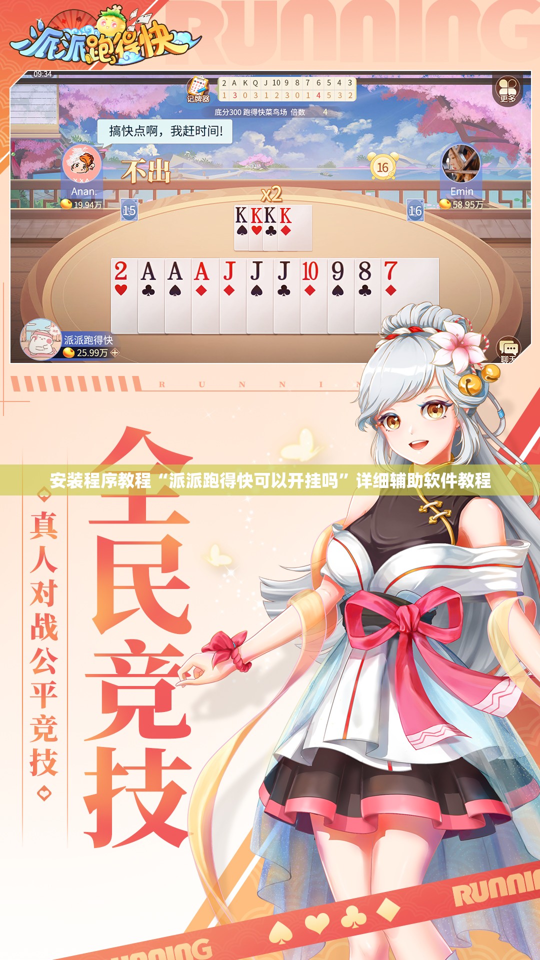 安装程序教程“派派跑得快可以开挂吗”详细辅助软件教程