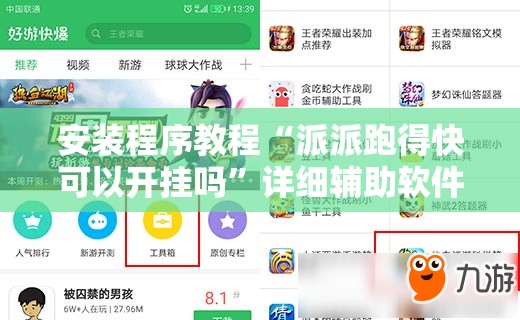 安装程序教程“派派跑得快可以开挂吗	”详细辅助软件教程