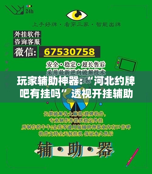 玩家辅助神器:“河北约牌吧有挂吗	”透视开挂辅助教程