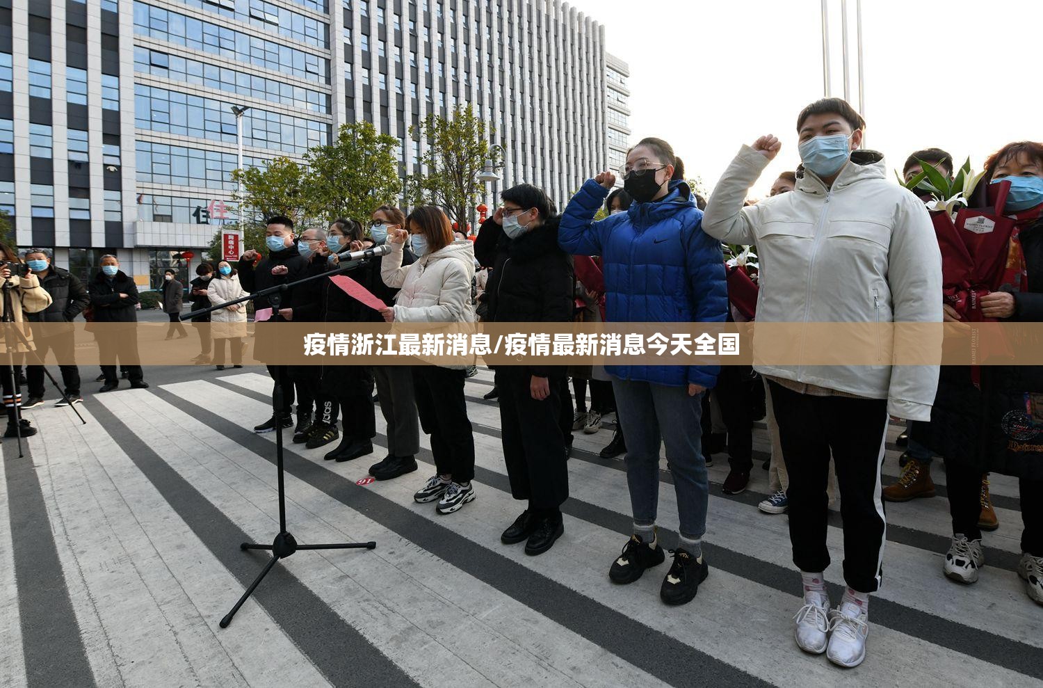 疫情浙江最新消息/疫情最新消息今天全国