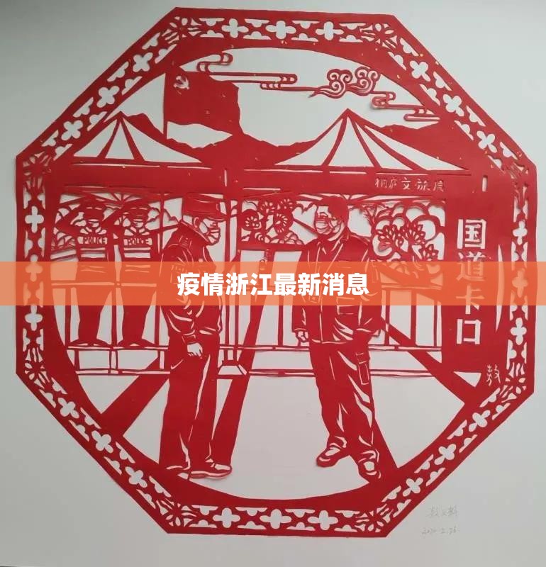 疫情浙江最新消息/疫情最新消息今天全国