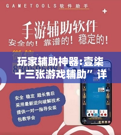 玩家辅助神器:壹柒十三张游戏辅助”详细透视教程