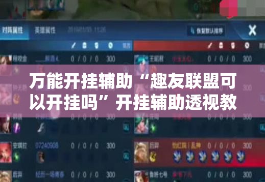 万能开挂辅助“趣友联盟可以开挂吗”开挂辅助透视教程