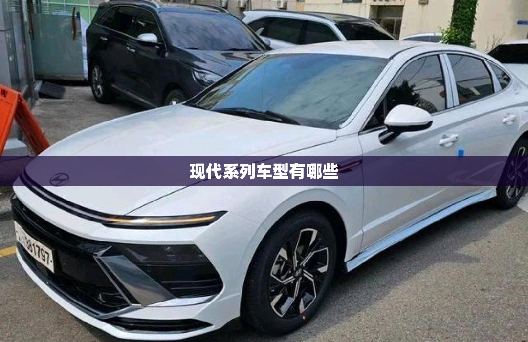 【现代系列车型有哪些,现代车型大全及标志】