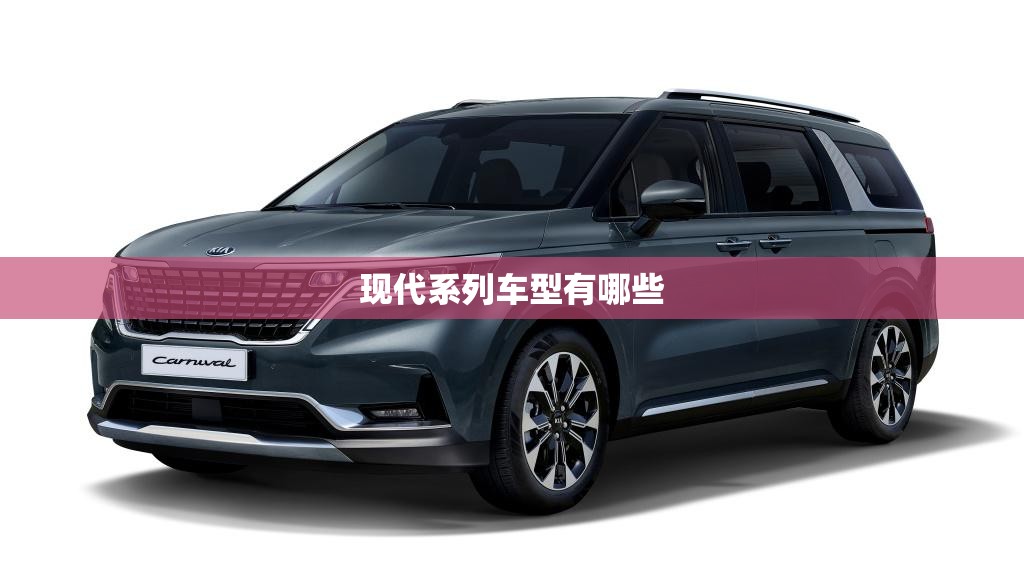 【现代系列车型有哪些,现代车型大全及标志】