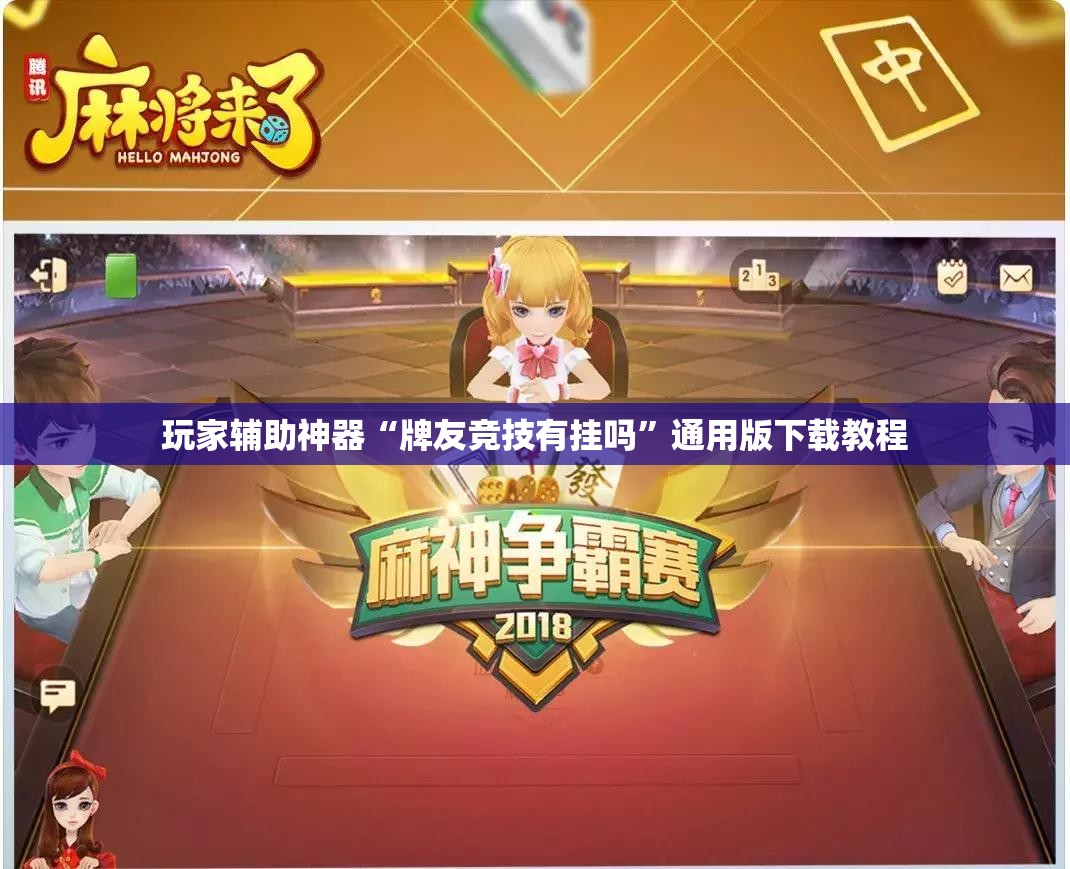 玩家辅助神器“牌友竞技有挂吗	”通用版下载教程