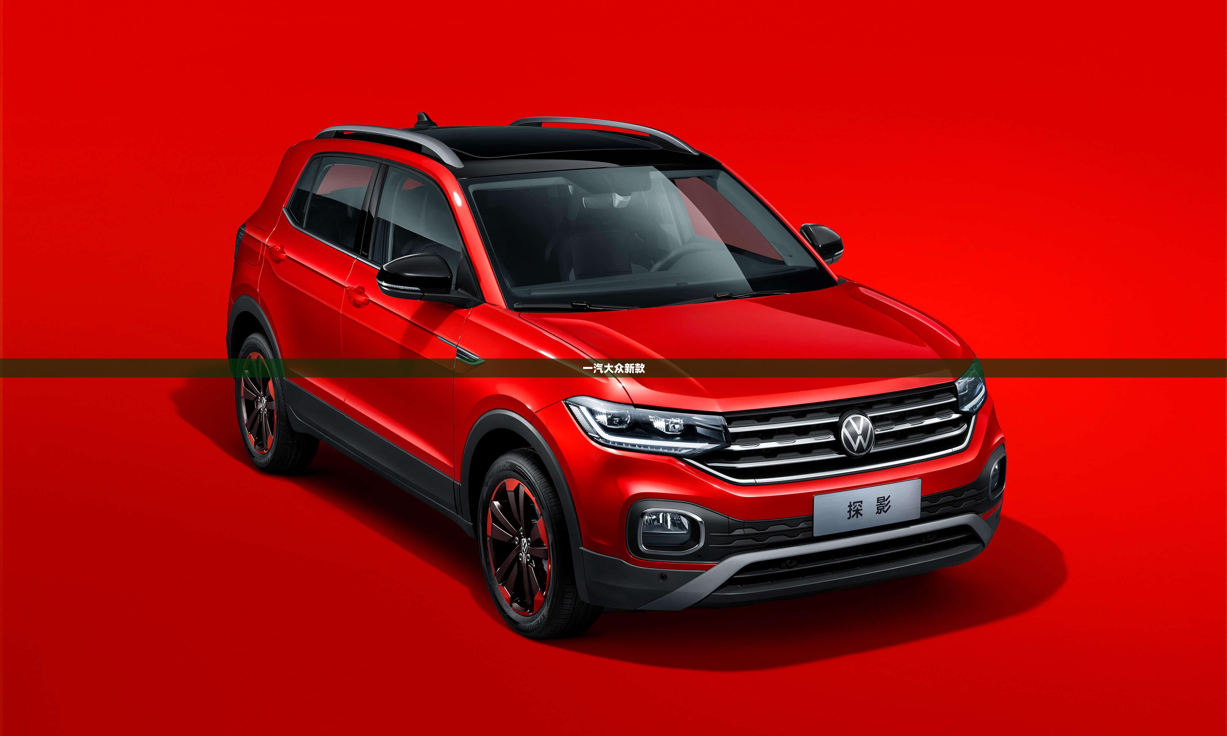 【一汽大众新款,一汽大众新款suv】