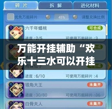 万能开挂辅助“欢乐十三水可以开挂吗(辅助神器)开挂详细教程