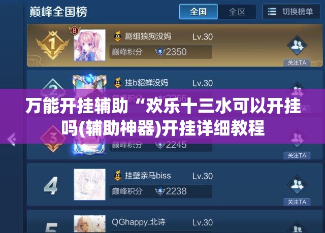 万能开挂辅助“欢乐十三水可以开挂吗(辅助神器)开挂详细教程