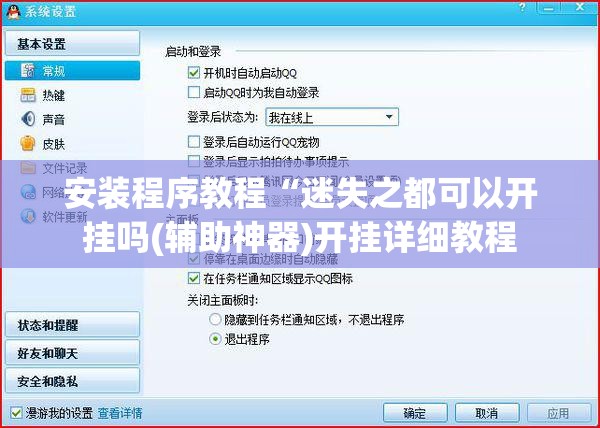 安装程序教程“迷失之都可以开挂吗(辅助神器)开挂详细教程