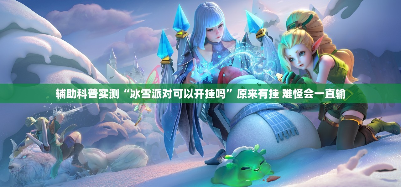 辅助科普实测“冰雪派对可以开挂吗”原来有挂 难怪会一直输