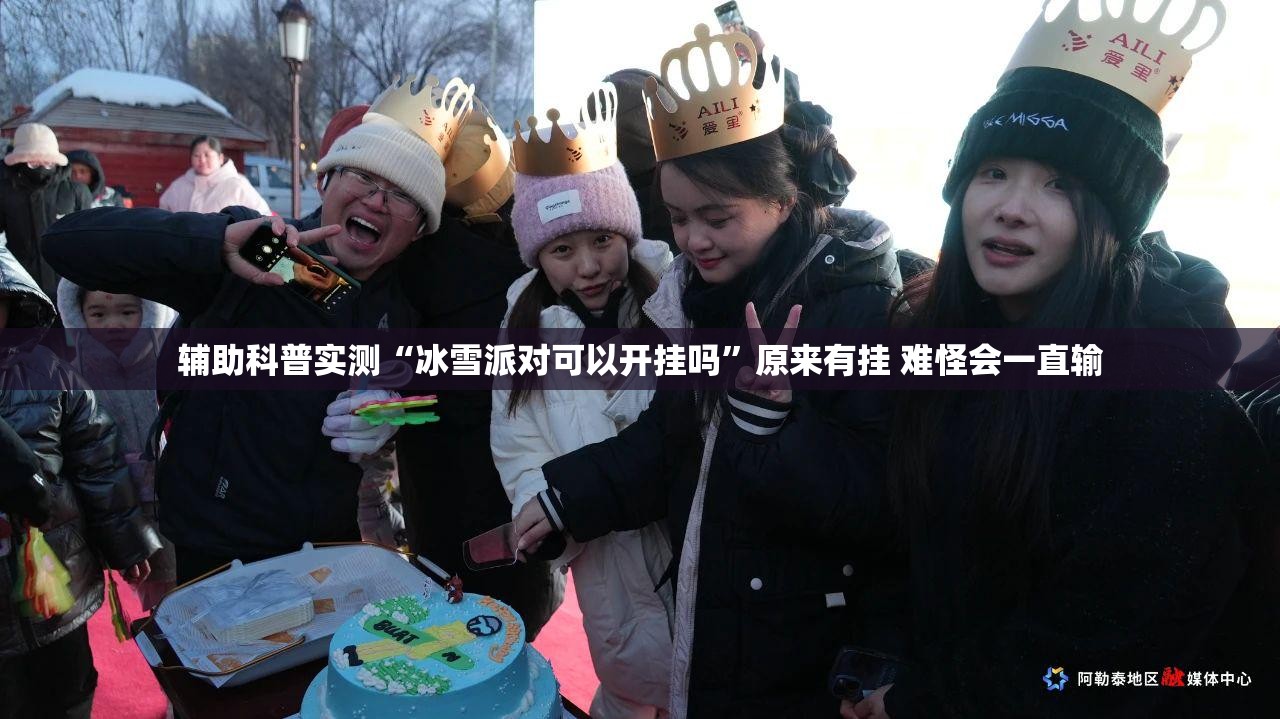 辅助科普实测“冰雪派对可以开挂吗	”原来有挂 难怪会一直输