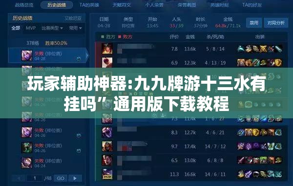 玩家辅助神器:九九牌游十三水有挂吗”通用版下载教程