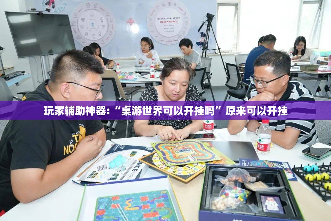 玩家辅助神器:“桌游世界可以开挂吗”原来可以开挂