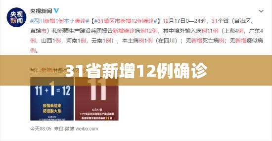 31省新增12例确诊/31省区市新增71例本土确诊