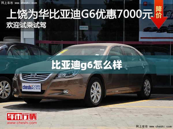 比亚迪g6怎么样 比亚迪g6怎么样