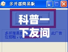 科普一下友间字牌有挂吗	”详细辅助教程分享