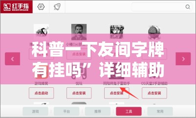 科普一下友间字牌有挂吗	”详细辅助教程分享